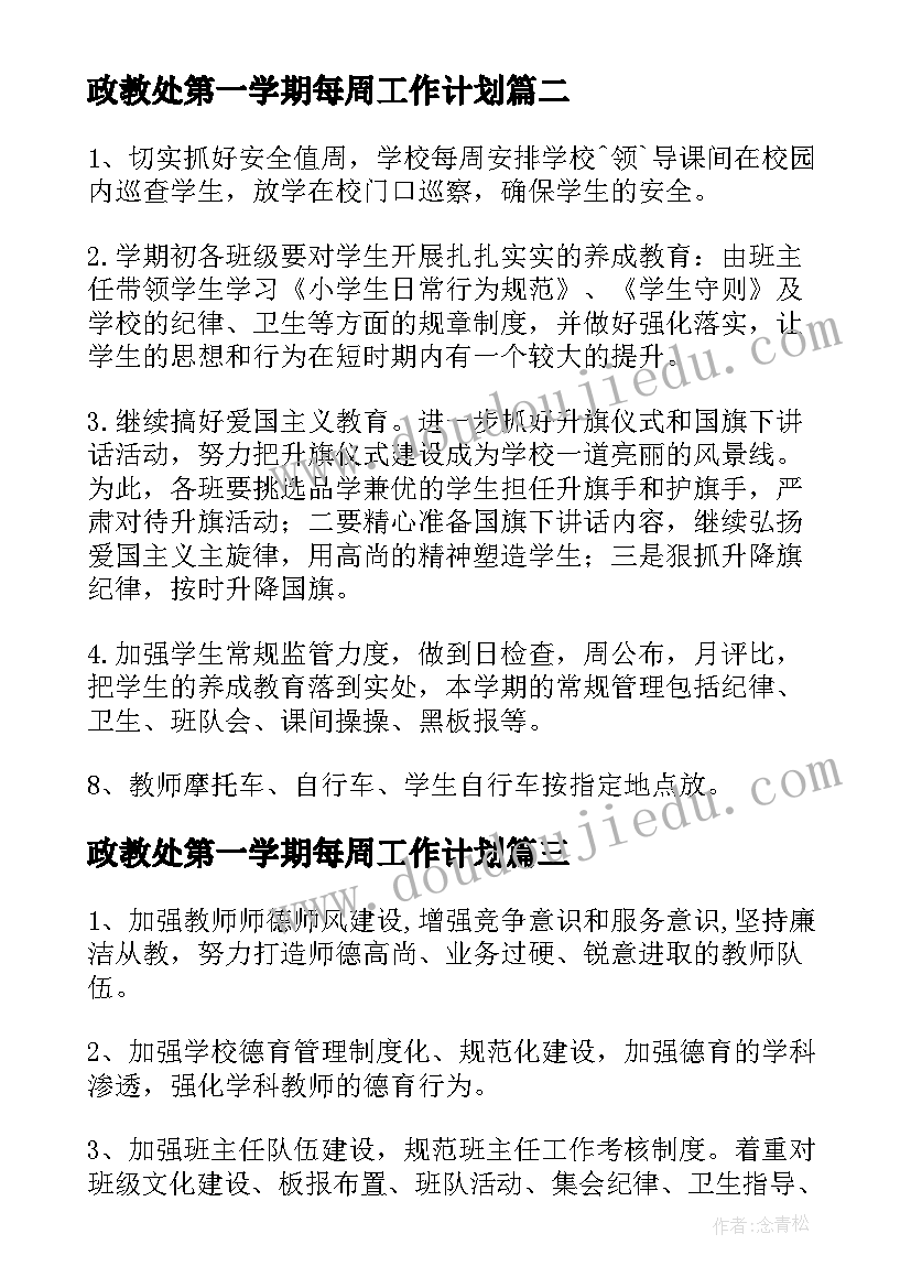 政教处第一学期每周工作计划 中学年度第二学期政教处工作计划(精选5篇)