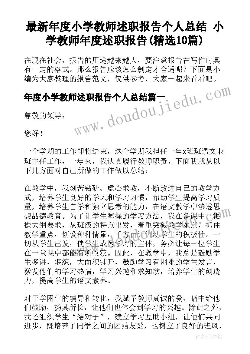 最新年度小学教师述职报告个人总结 小学教师年度述职报告(精选10篇)