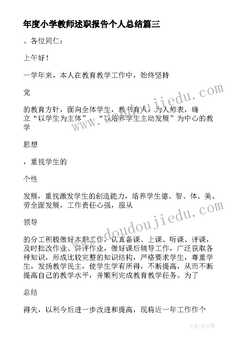 最新年度小学教师述职报告个人总结 小学教师年度述职报告(精选10篇)