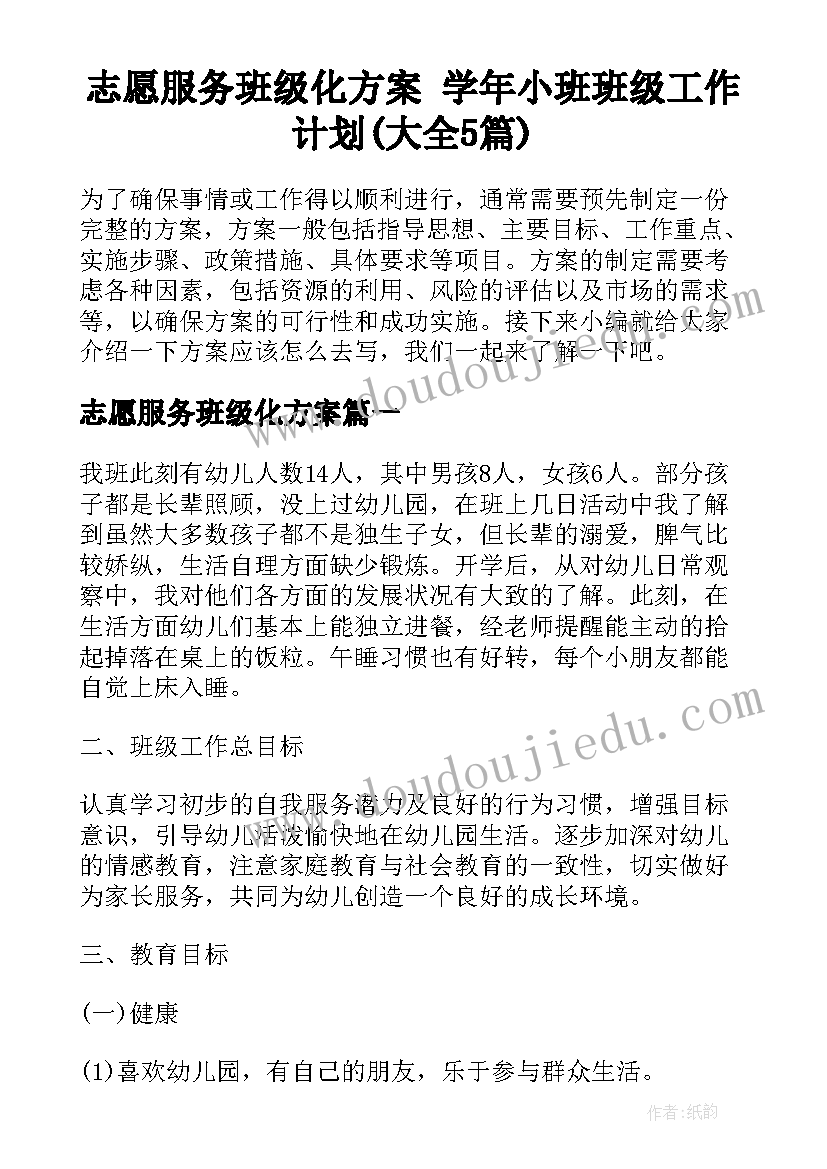 志愿服务班级化方案 学年小班班级工作计划(大全5篇)