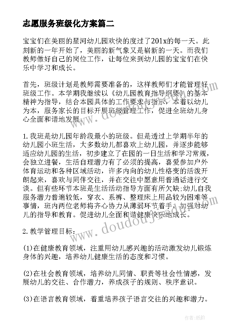 志愿服务班级化方案 学年小班班级工作计划(大全5篇)