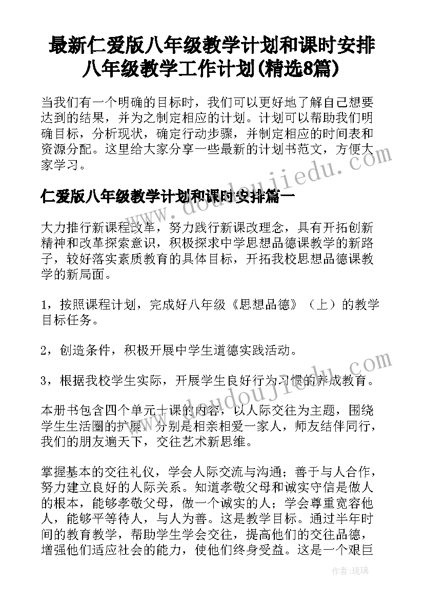 最新仁爱版八年级教学计划和课时安排 八年级教学工作计划(精选8篇)