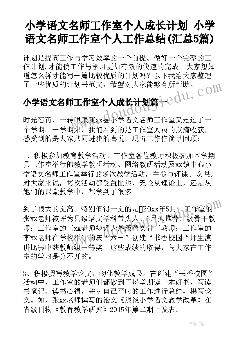 小学语文名师工作室个人成长计划 小学语文名师工作室个人工作总结(汇总5篇)