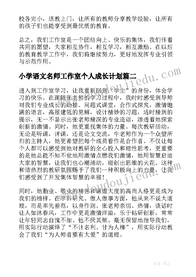 小学语文名师工作室个人成长计划 小学语文名师工作室个人工作总结(汇总5篇)