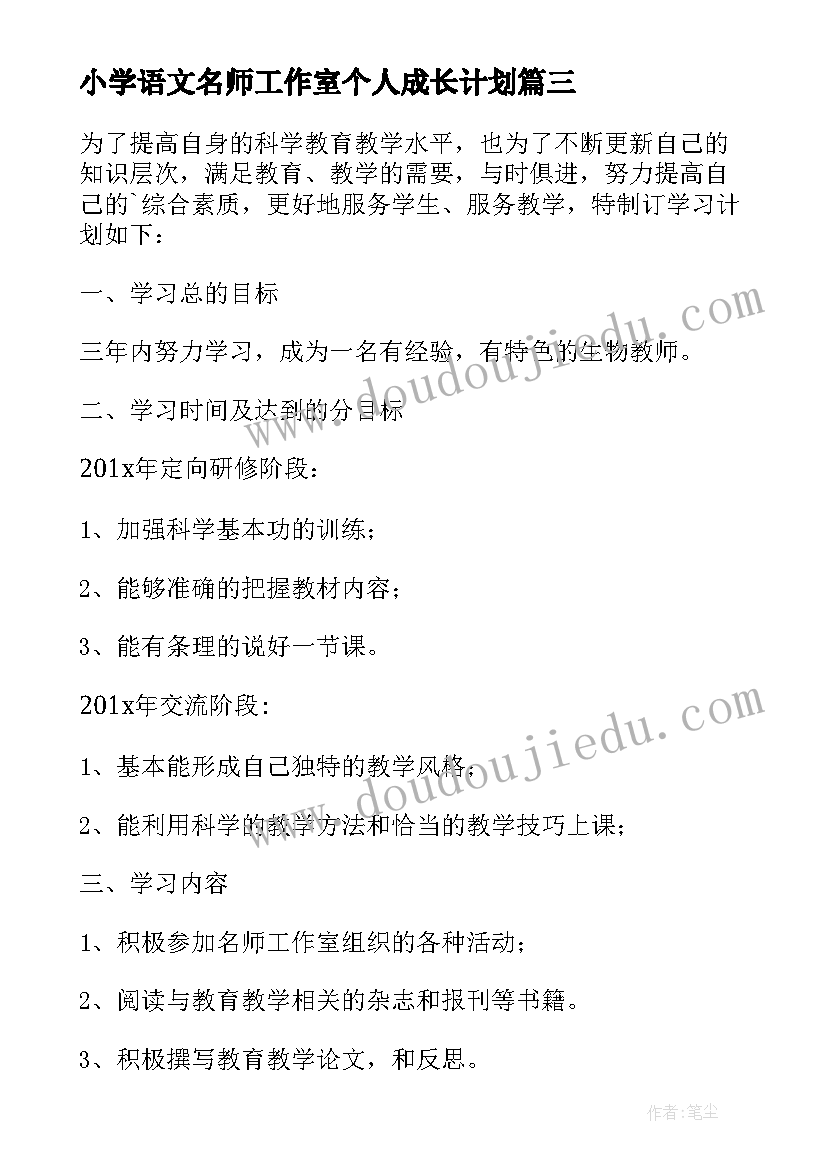 小学语文名师工作室个人成长计划 小学语文名师工作室个人工作总结(汇总5篇)