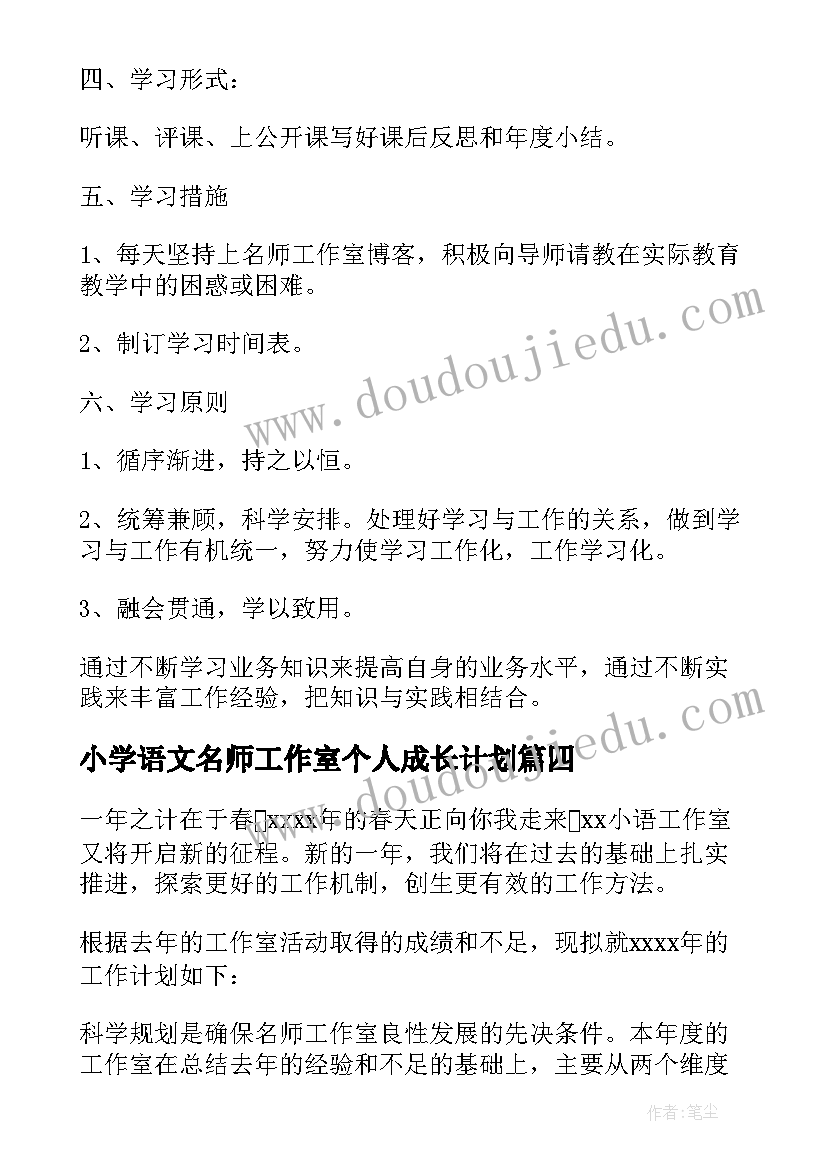 小学语文名师工作室个人成长计划 小学语文名师工作室个人工作总结(汇总5篇)