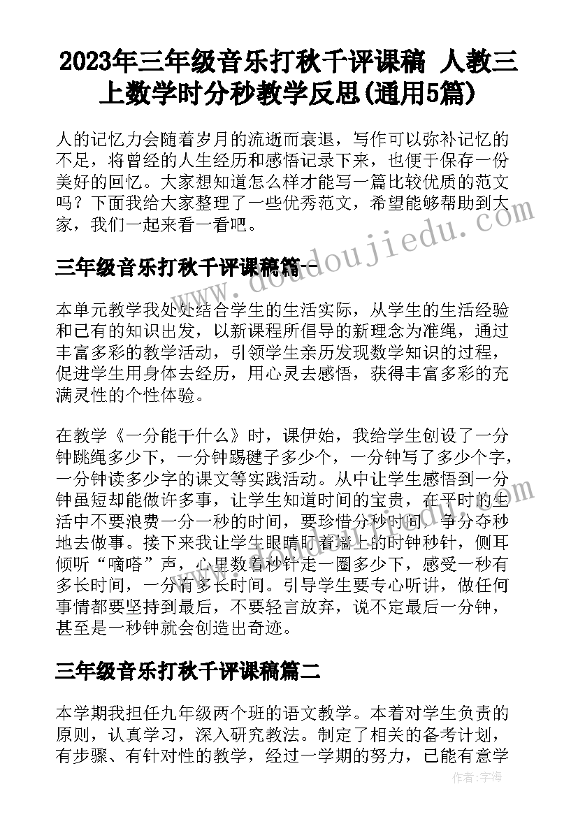 2023年三年级音乐打秋千评课稿 人教三上数学时分秒教学反思(通用5篇)