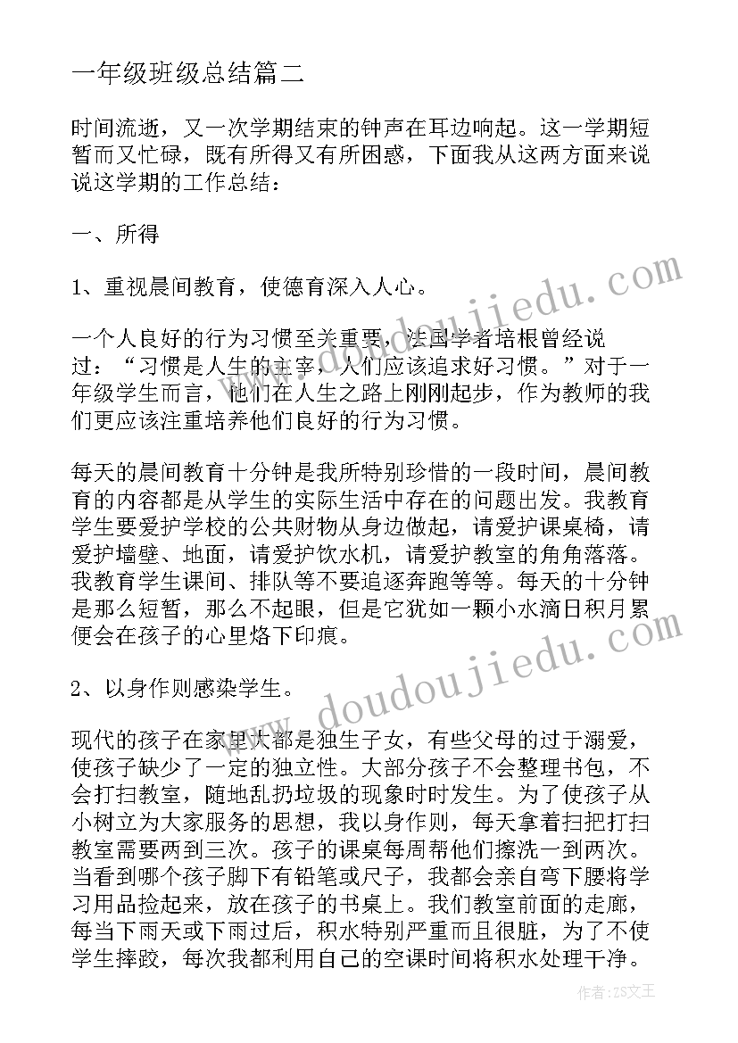 2023年一年级班级总结(实用10篇)