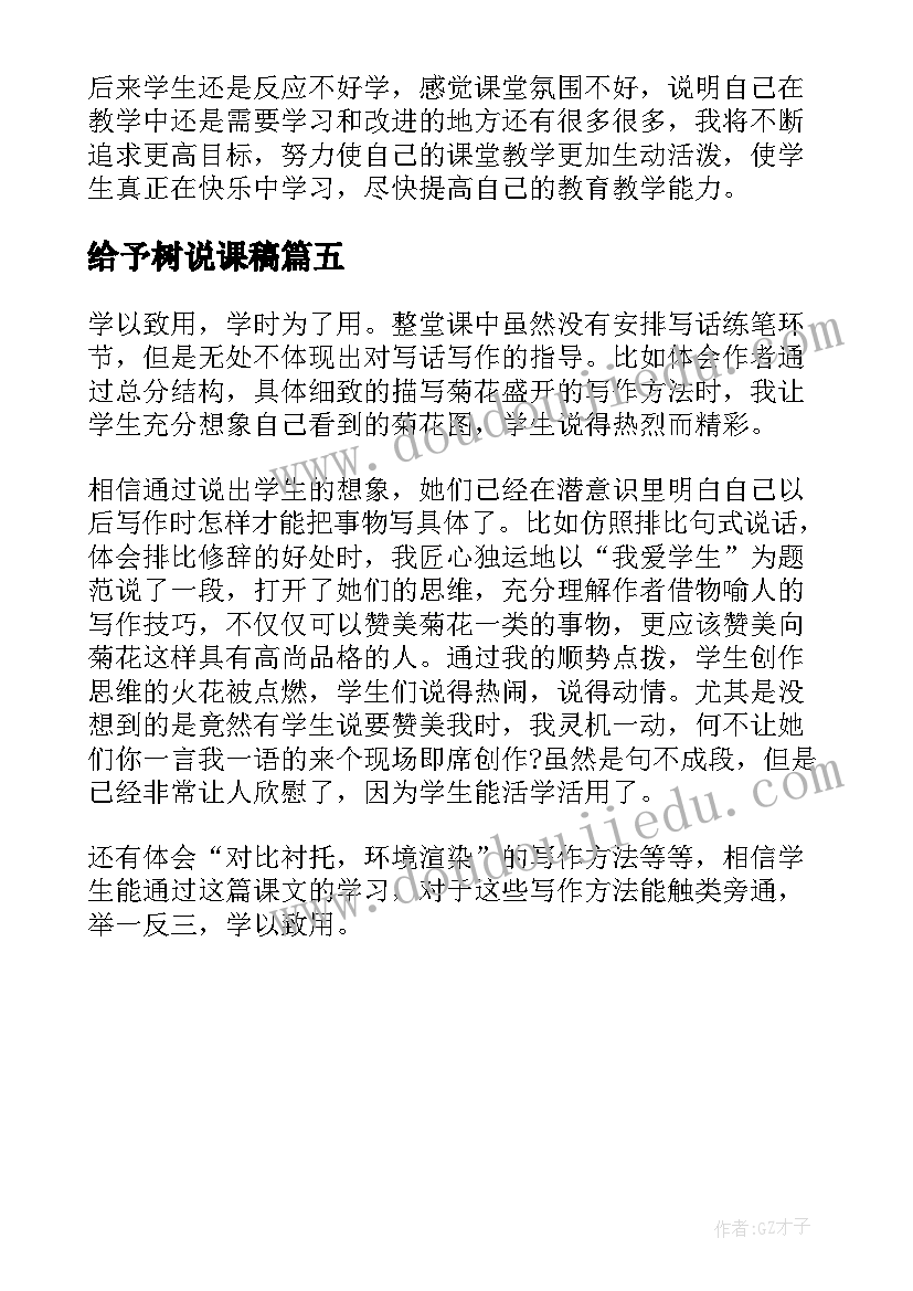 最新给予树说课稿(大全5篇)