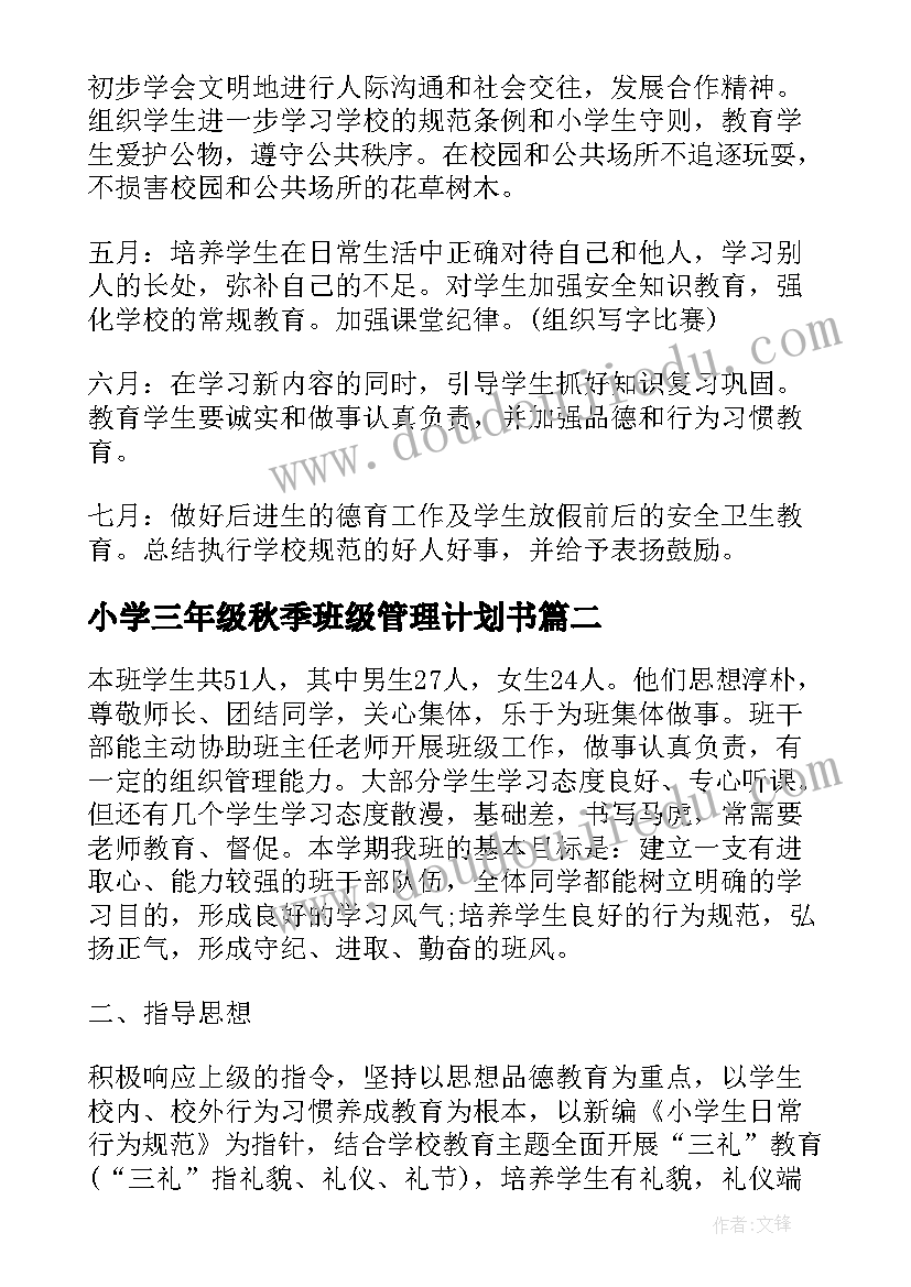 小学三年级秋季班级管理计划书 小学三年级班级管理工作计划(实用8篇)