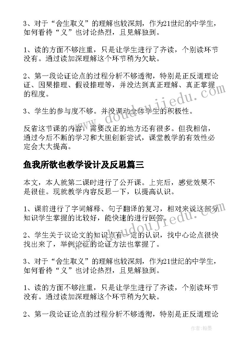 鱼我所欲也教学设计及反思 鱼我所欲也教学反思(实用5篇)