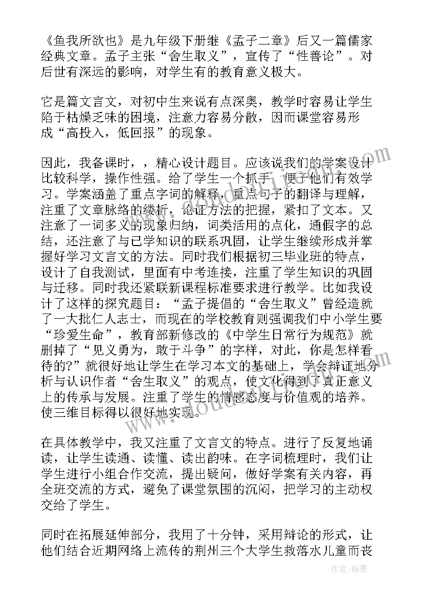 鱼我所欲也教学设计及反思 鱼我所欲也教学反思(实用5篇)