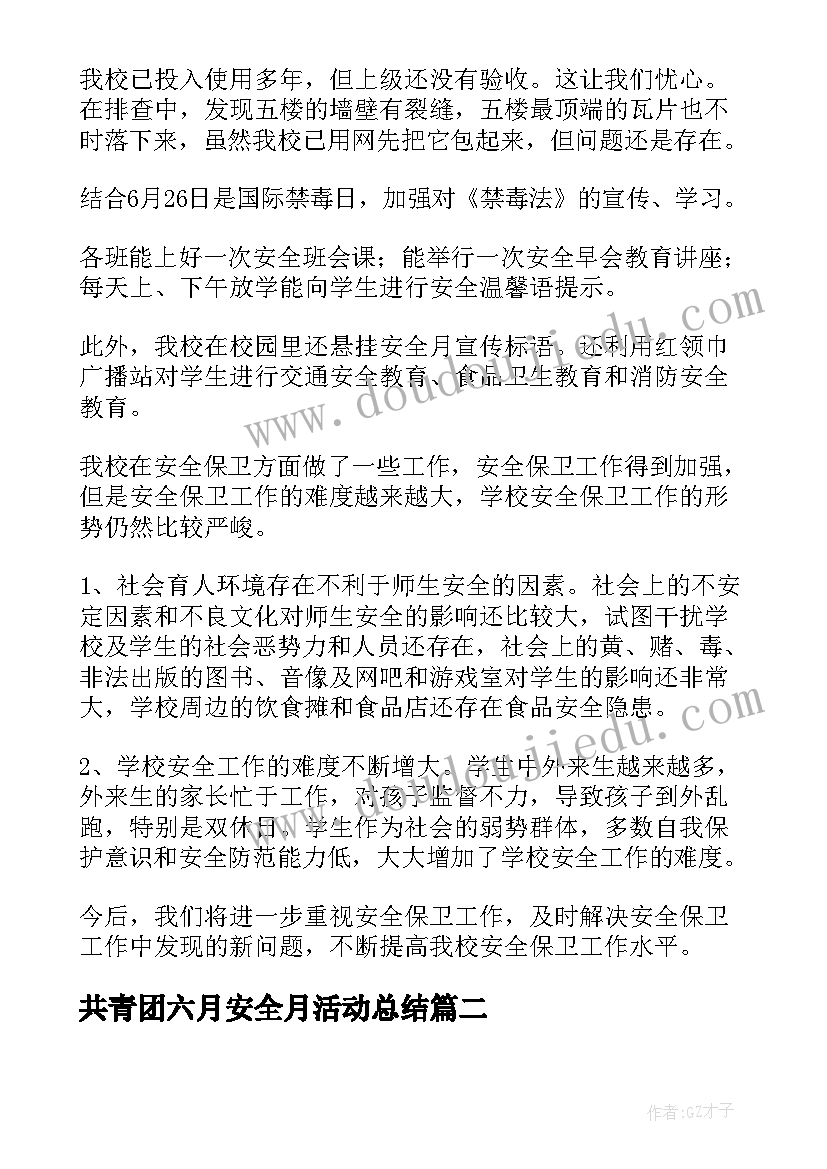 2023年共青团六月安全月活动总结(通用5篇)