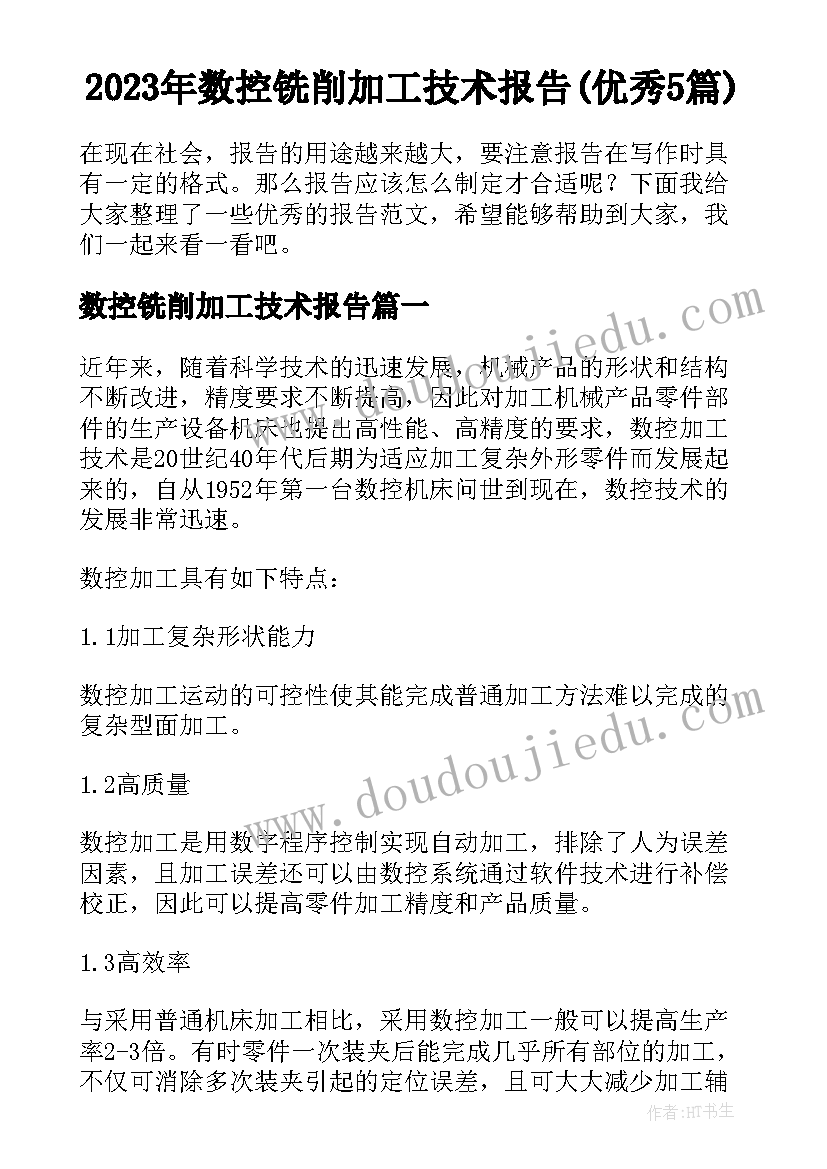 2023年数控铣削加工技术报告(优秀5篇)