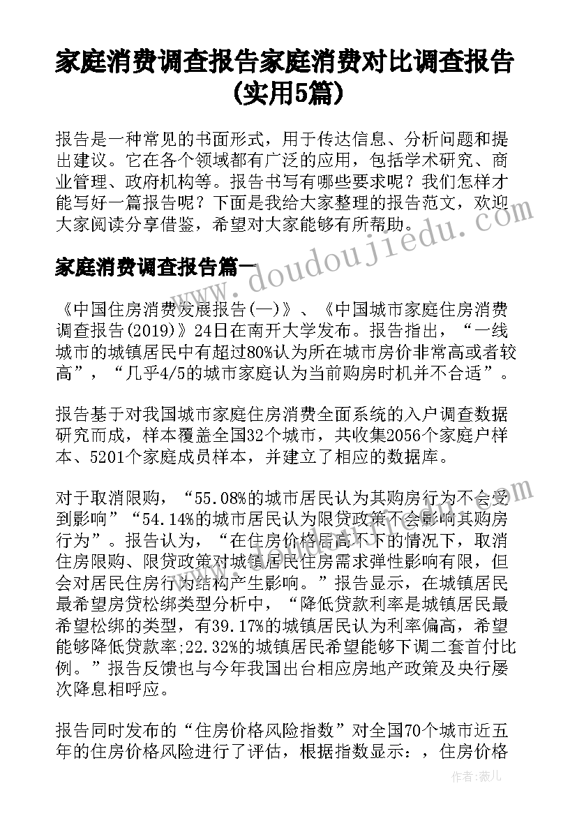 家庭消费调查报告 家庭消费对比调查报告(实用5篇)