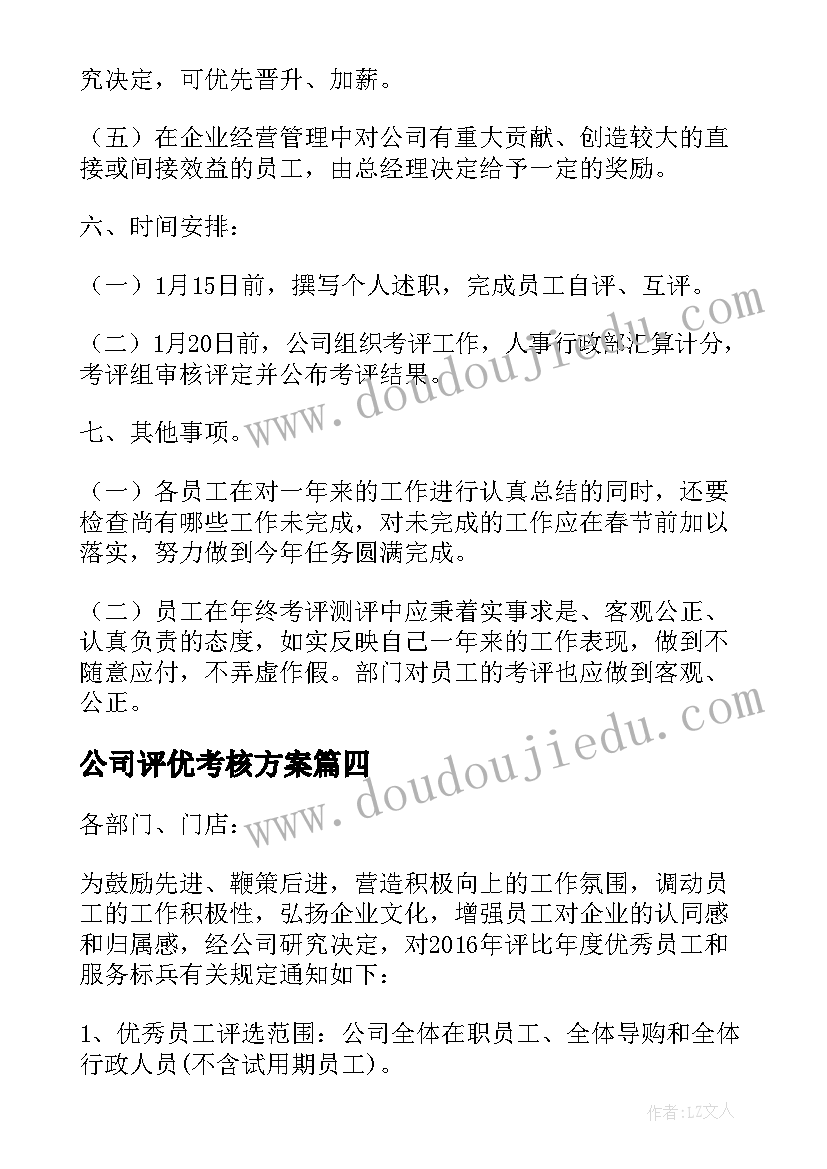 公司评优考核方案 公司年度评优结果通知(精选5篇)