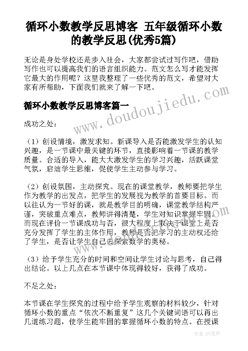 循环小数教学反思博客 五年级循环小数的教学反思(优秀5篇)