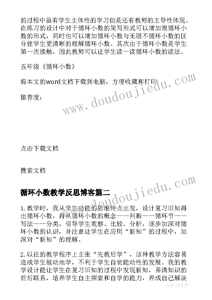 循环小数教学反思博客 五年级循环小数的教学反思(优秀5篇)