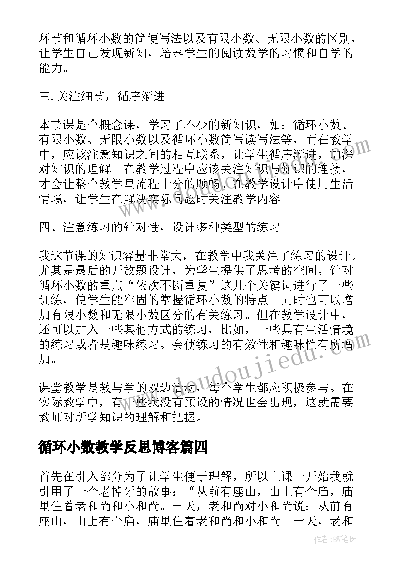 循环小数教学反思博客 五年级循环小数的教学反思(优秀5篇)