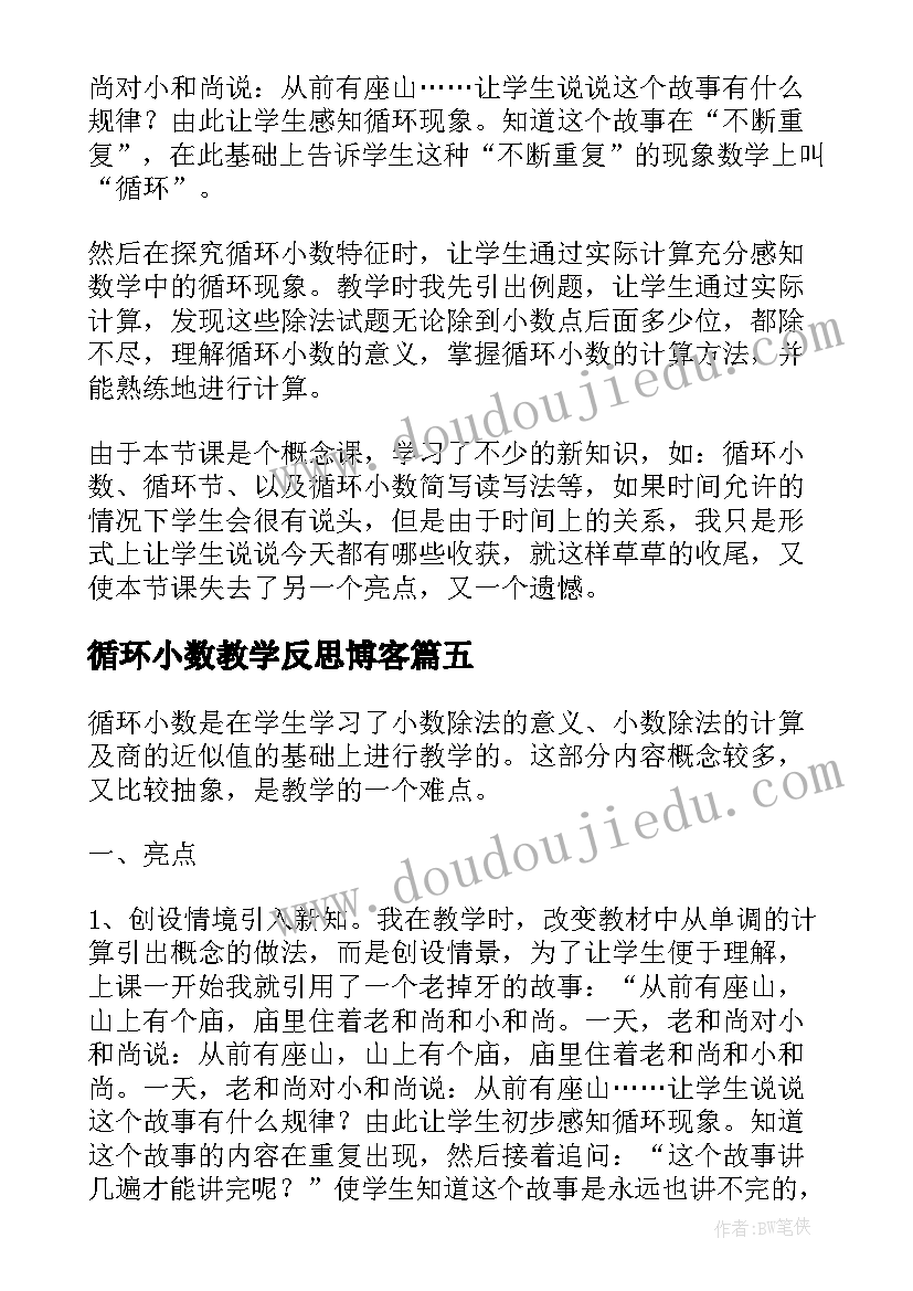 循环小数教学反思博客 五年级循环小数的教学反思(优秀5篇)