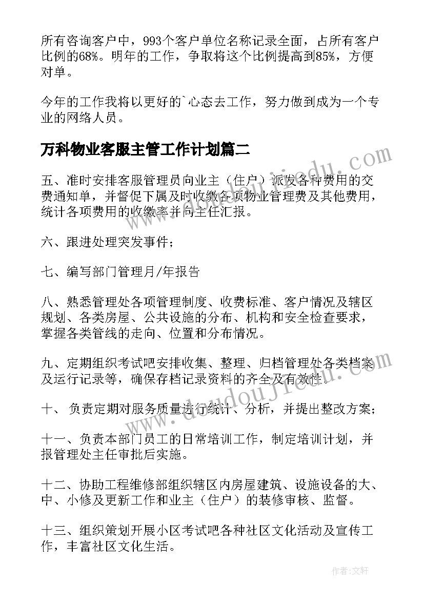 2023年万科物业客服主管工作计划 物业客服主管工作计划(优质5篇)