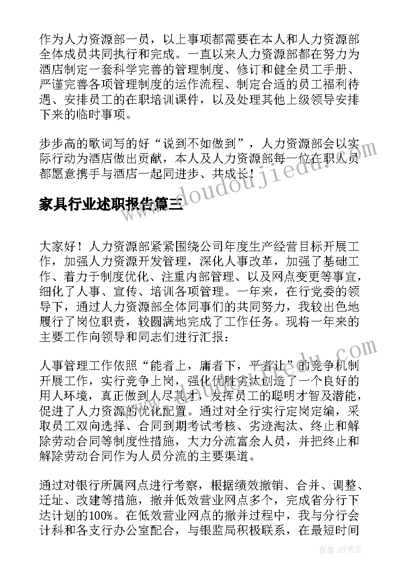 2023年家具行业述职报告(优秀5篇)