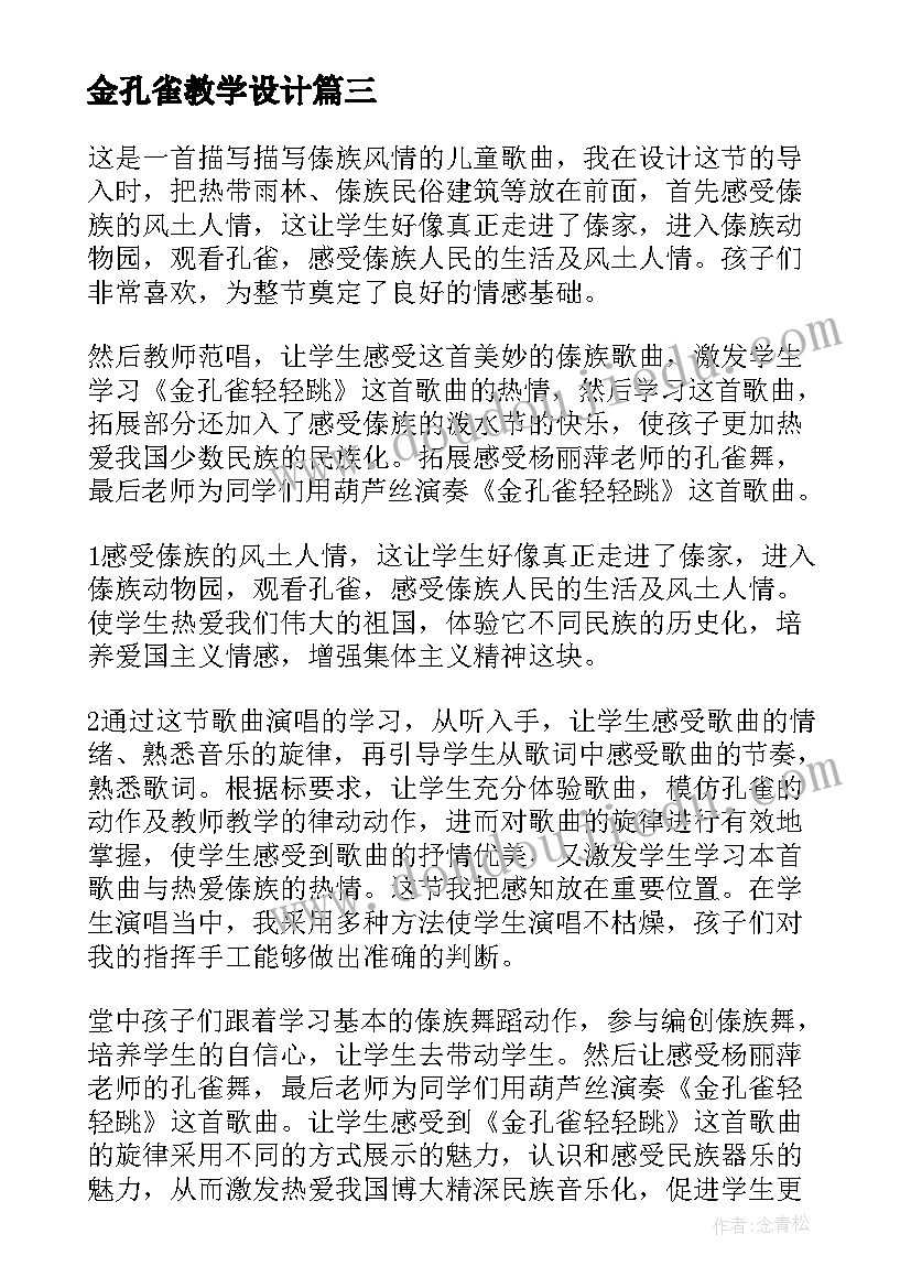 金孔雀教学设计(优质5篇)