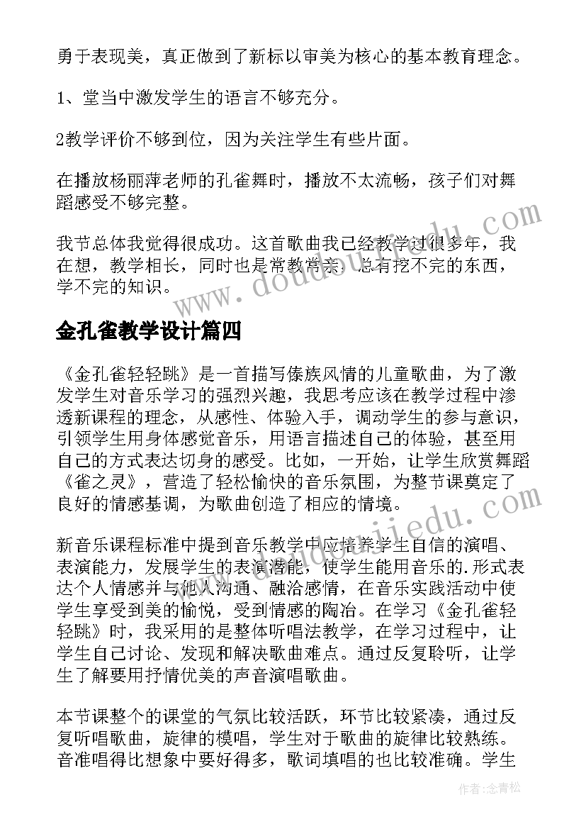 金孔雀教学设计(优质5篇)