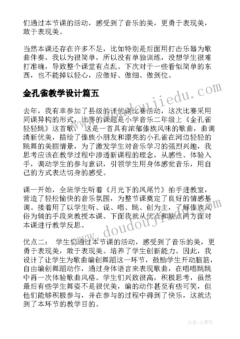 金孔雀教学设计(优质5篇)