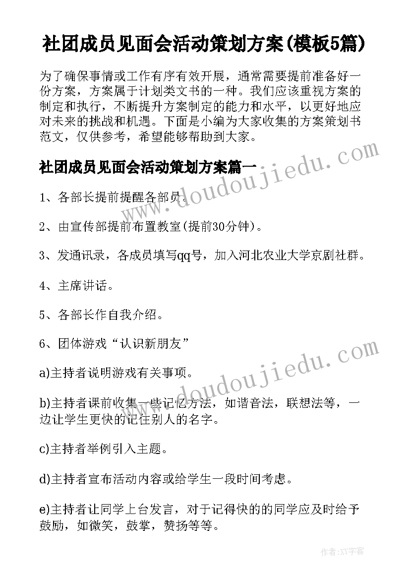 社团成员见面会活动策划方案(模板5篇)