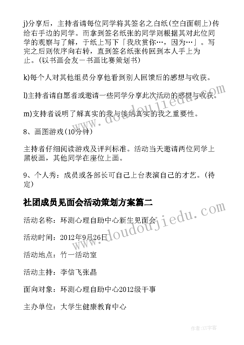 社团成员见面会活动策划方案(模板5篇)