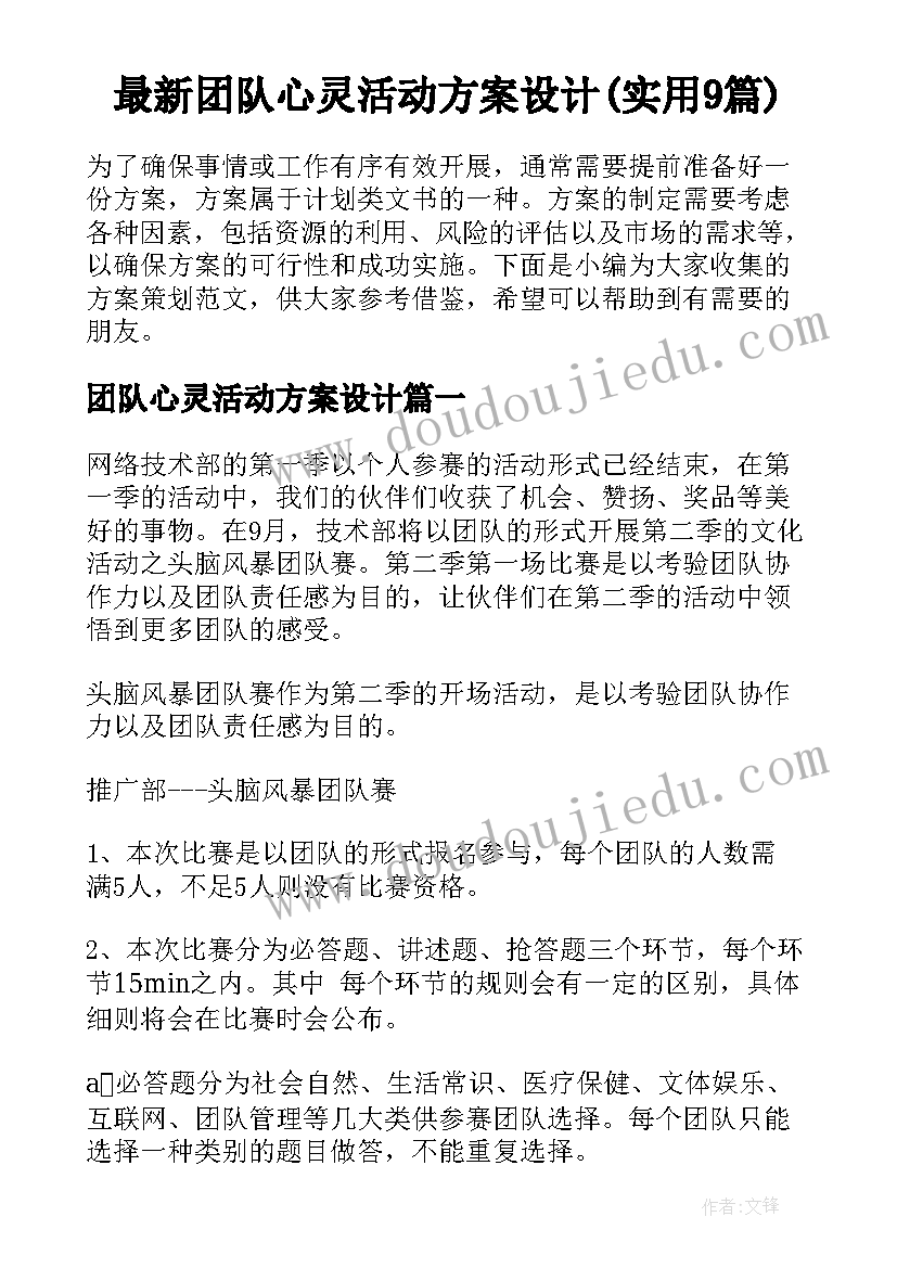 最新团队心灵活动方案设计(实用9篇)