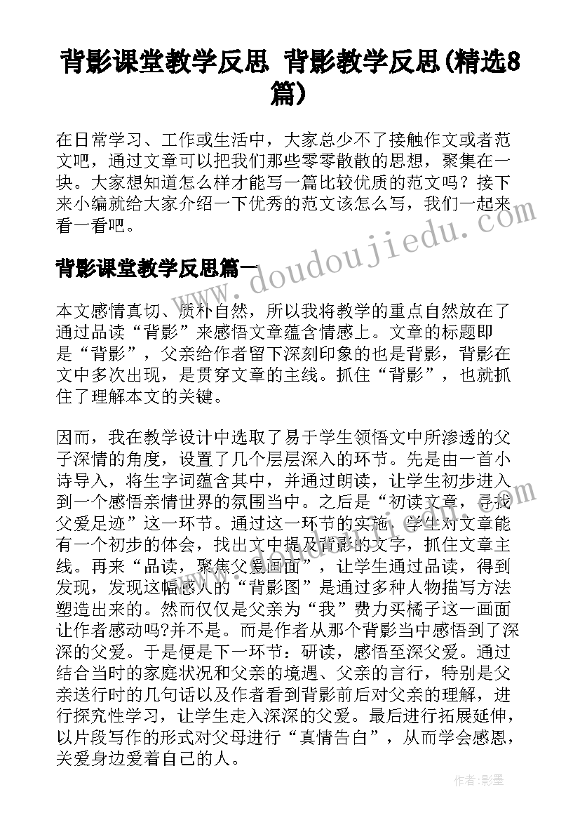 背影课堂教学反思 背影教学反思(精选8篇)