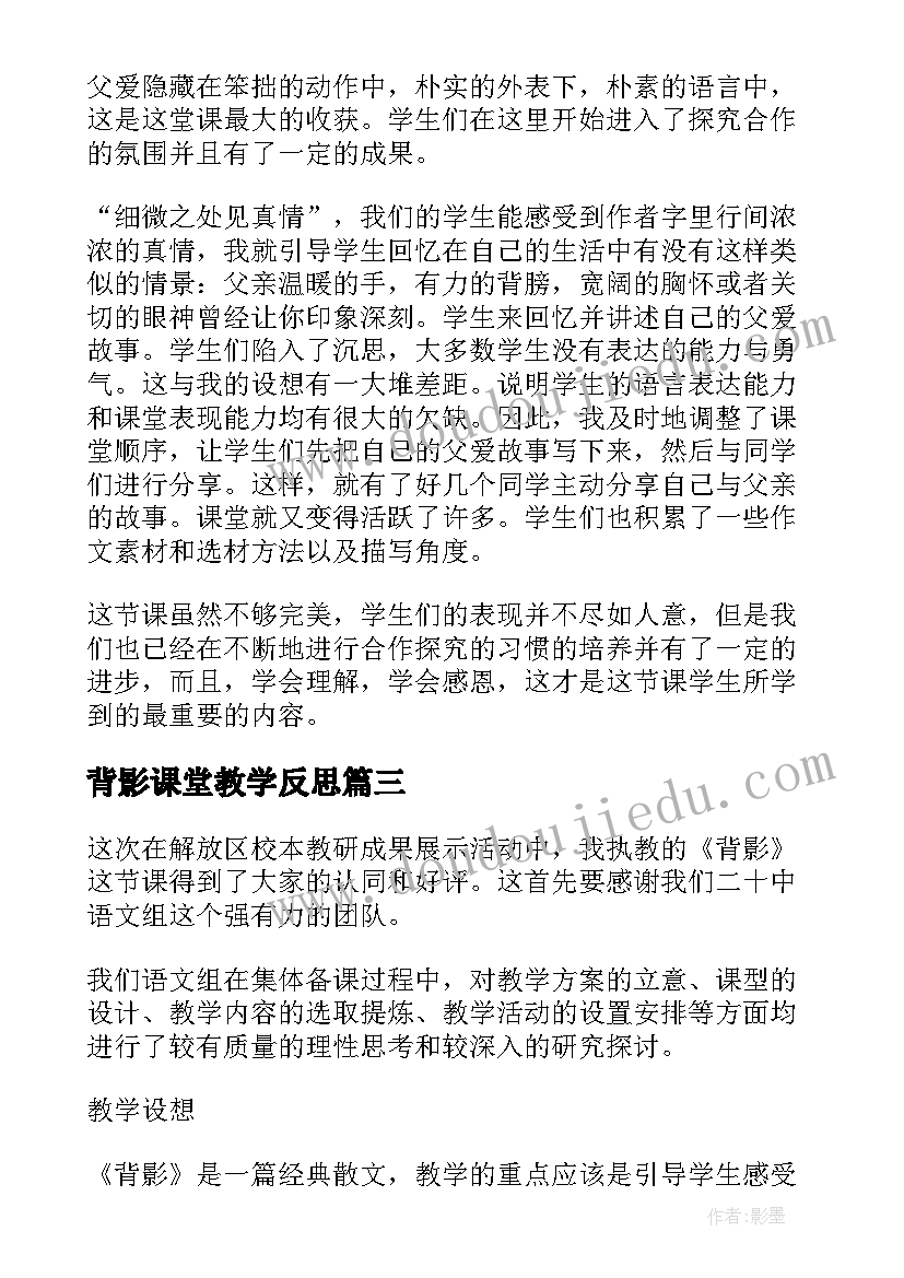 背影课堂教学反思 背影教学反思(精选8篇)