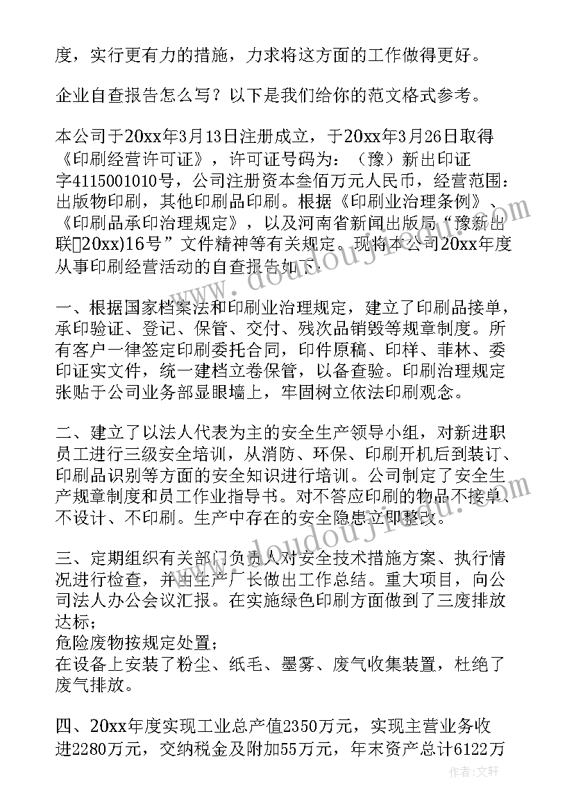 2023年企业安全生产总结报告 企业自查报告(模板5篇)