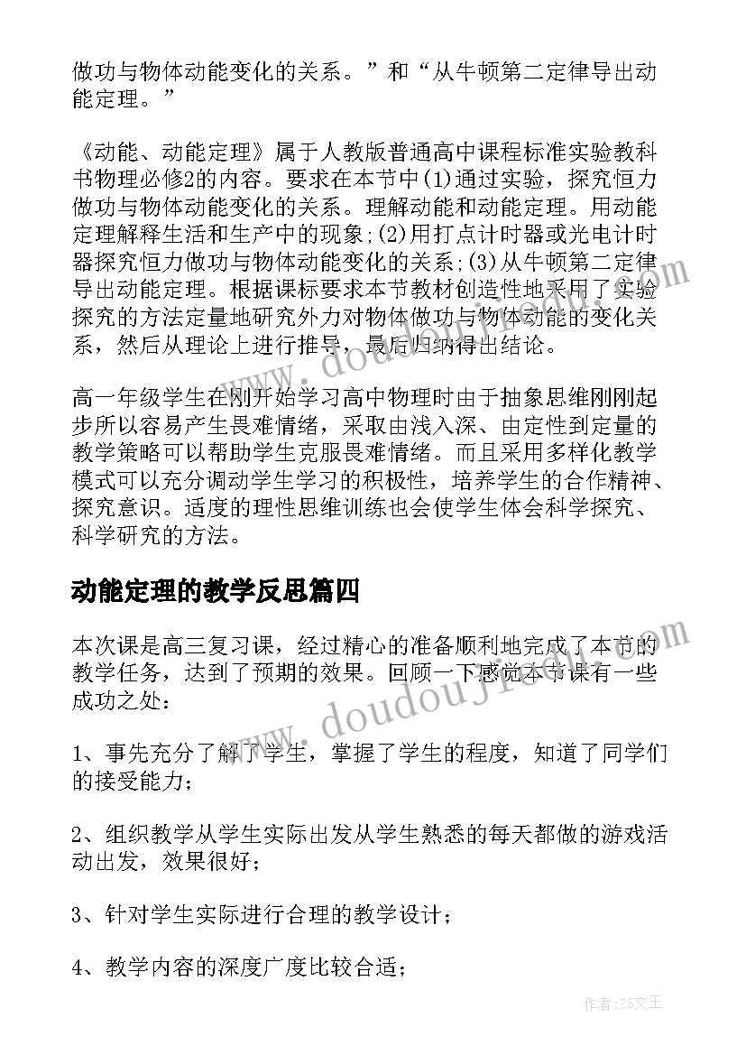 最新动能定理的教学反思(优秀5篇)