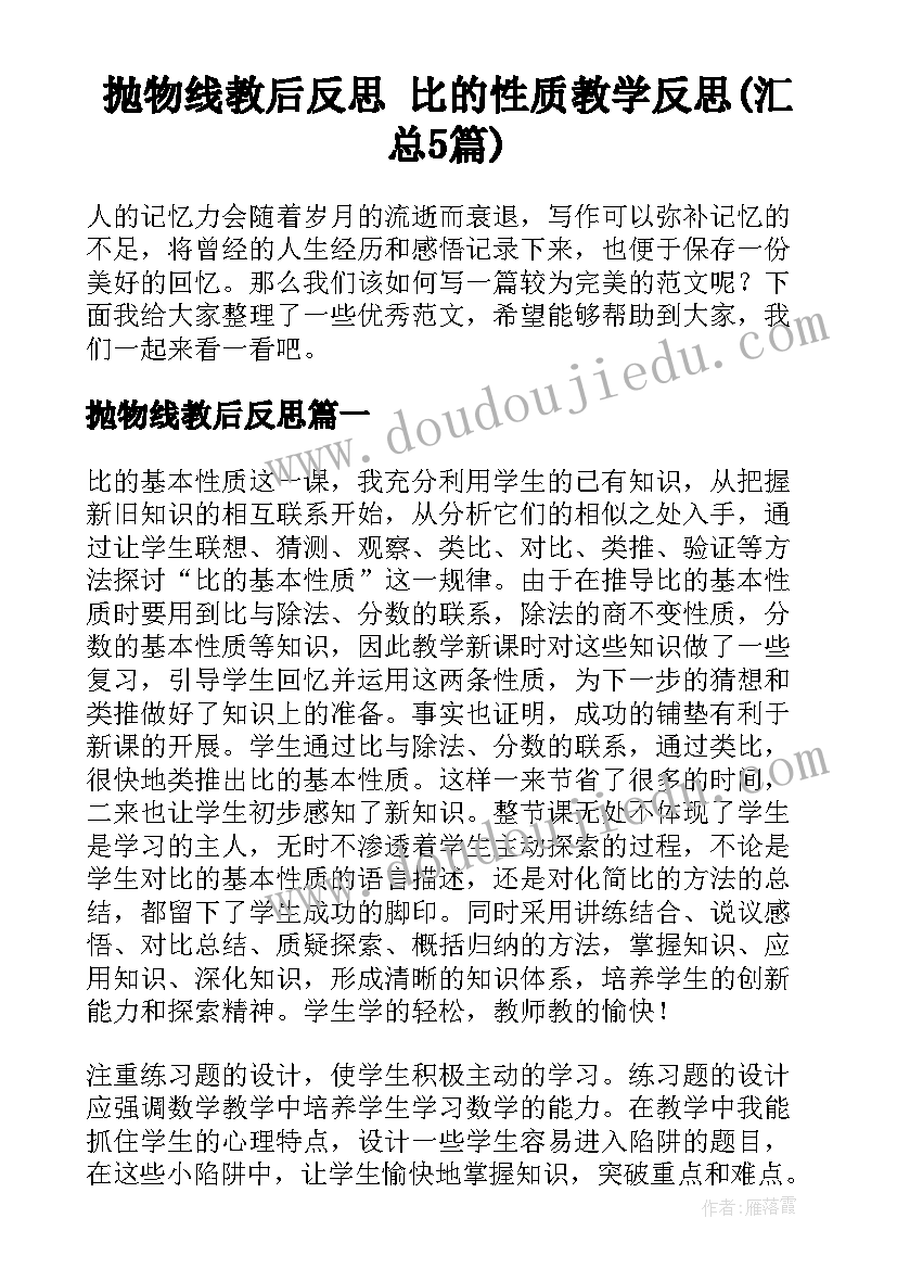 抛物线教后反思 比的性质教学反思(汇总5篇)