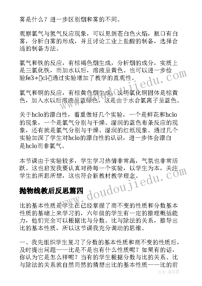 抛物线教后反思 比的性质教学反思(汇总5篇)