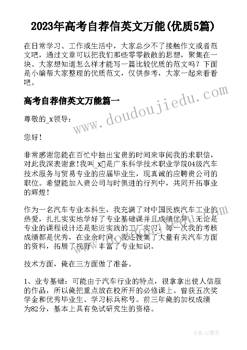 2023年高考自荐信英文万能(优质5篇)