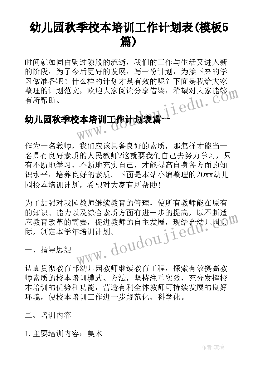 幼儿园秋季校本培训工作计划表(模板5篇)