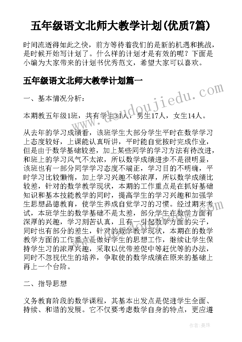 五年级语文北师大教学计划(优质7篇)