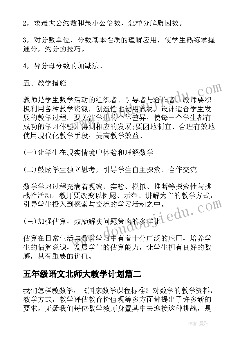 五年级语文北师大教学计划(优质7篇)