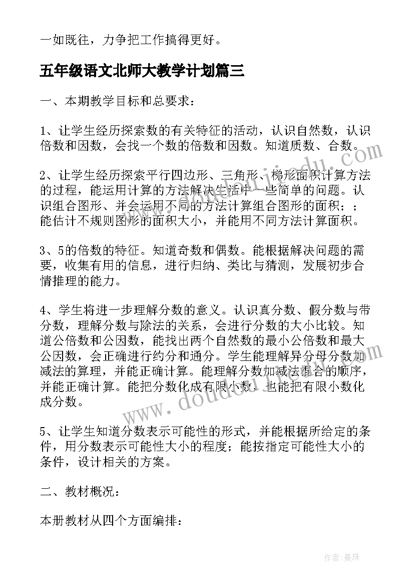 五年级语文北师大教学计划(优质7篇)