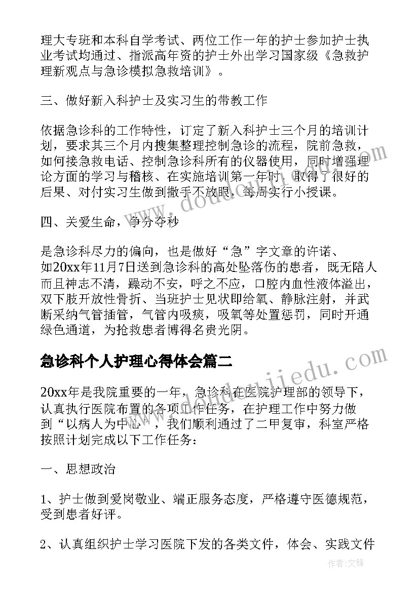 2023年急诊科个人护理心得体会(汇总5篇)