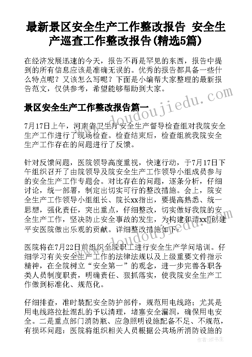 最新景区安全生产工作整改报告 安全生产巡查工作整改报告(精选5篇)