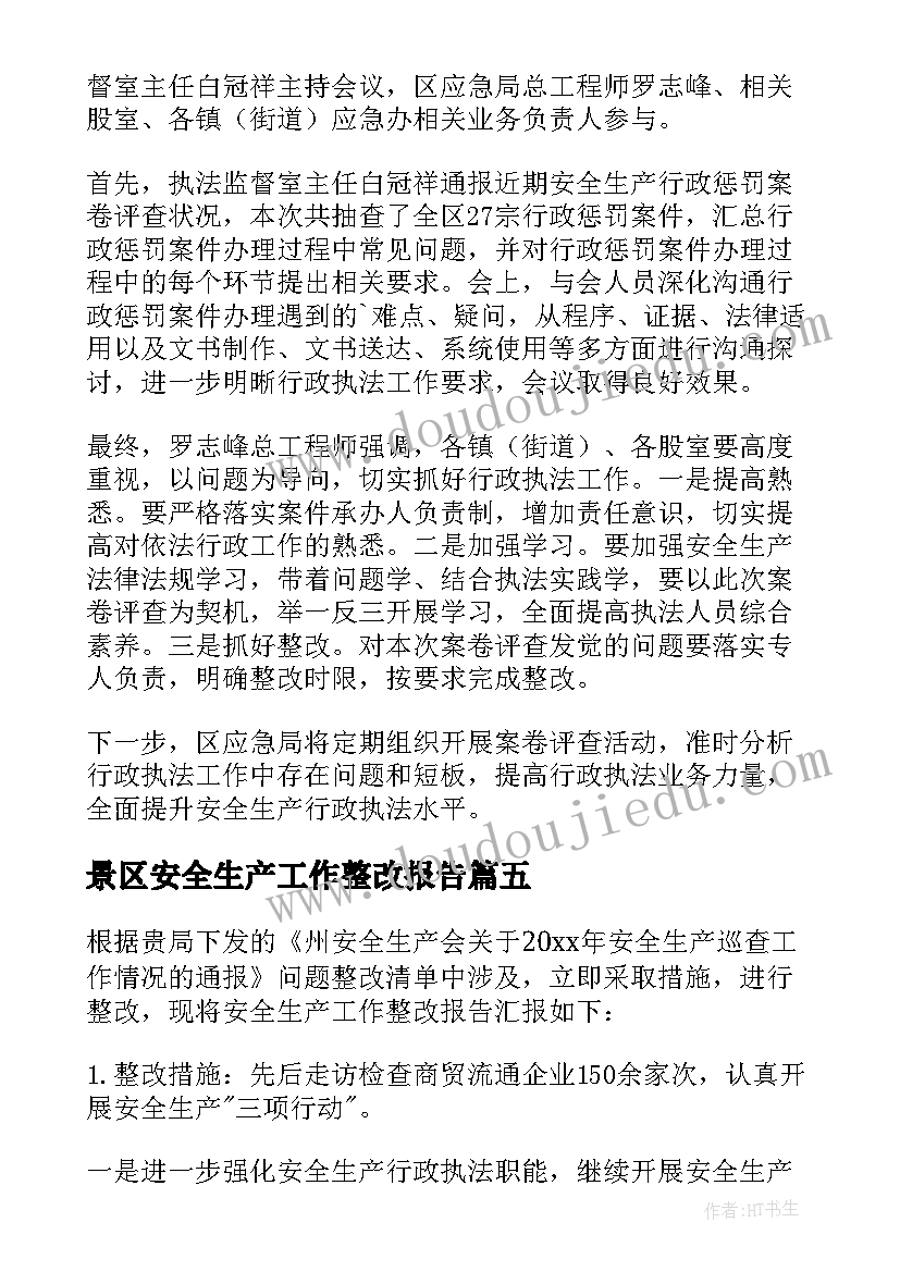 最新景区安全生产工作整改报告 安全生产巡查工作整改报告(精选5篇)