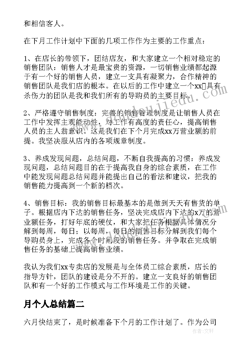 月个人总结(模板6篇)