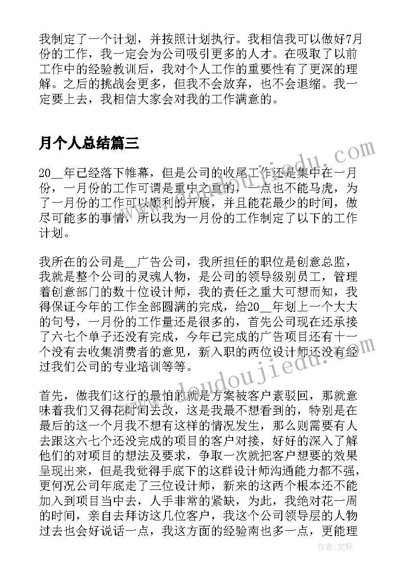 月个人总结(模板6篇)