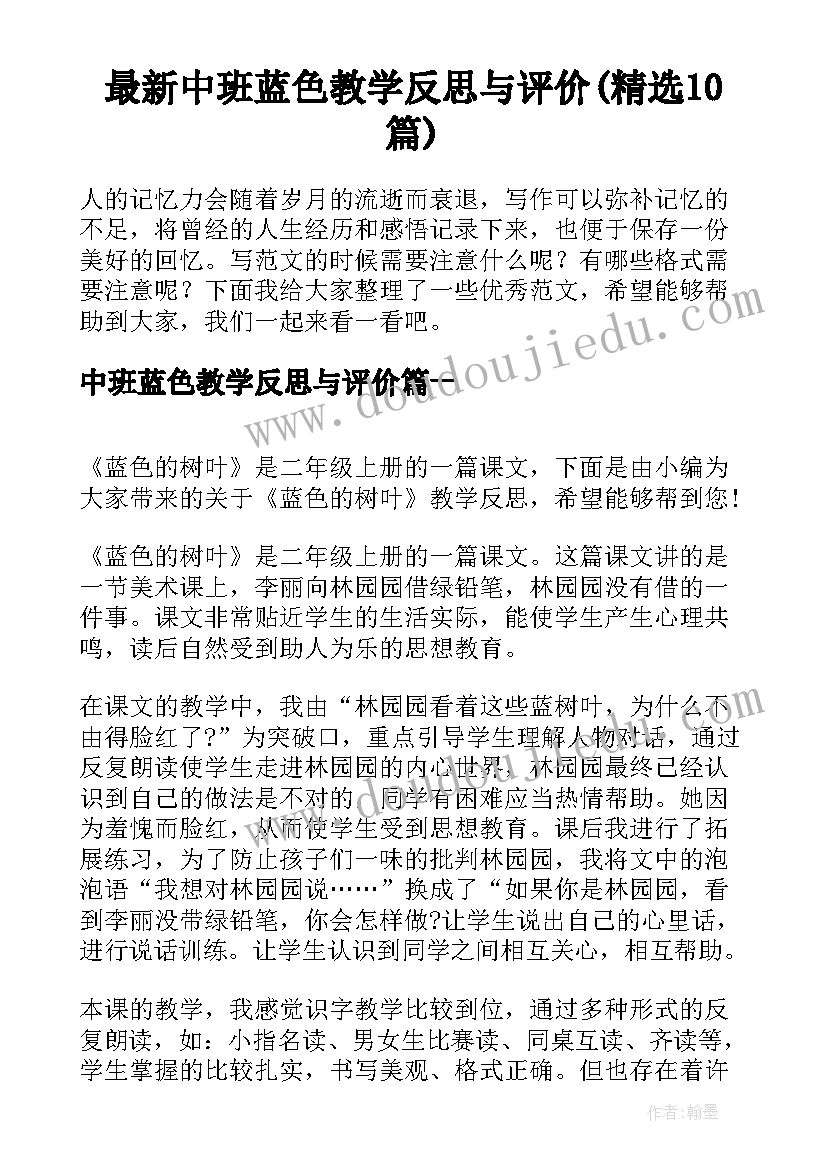 最新中班蓝色教学反思与评价(精选10篇)