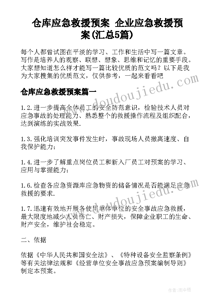 仓库应急救援预案 企业应急救援预案(汇总5篇)